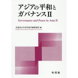 アジアの平和とガバナンス〈2〉 [単行本]