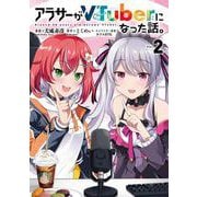 アラサーがVTuberになった話。 （２）<2> [コミック]