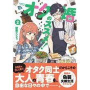 オタ婚のススメ！　2<2> [コミック]