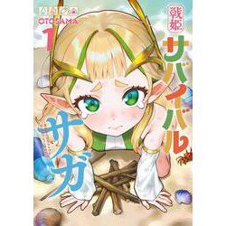 戦姫サバイバルサガ （1） -異世界の運命をかけた無人島フジュン異性交遊-<1> [コミック]