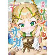 戦姫サバイバルサガ （1） -異世界の運命をかけた無人島フジュン異性交遊-<1> [コミック]