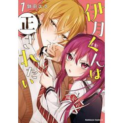 伊月くんは正されたい　(１)<1>(角川コミックス・エース) [コミック]