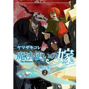 魔法使いの嫁 断片集 2(ブシロードコミックス) [コミック]