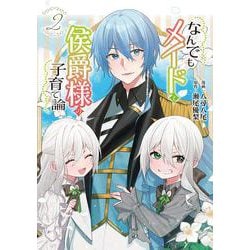 なんでもメイドと侯爵様の子育て論 2(ブシロードコミックス) [コミック]