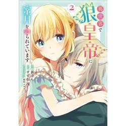 異世界で狼皇帝に蜜月を迫られています 2(ブシロードコミックス) [コミック]