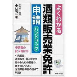 よくわかる酒類販売業免許申請ハンドブック [単行本]