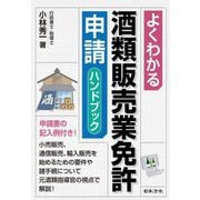 よくわかる酒類販売業免許申請ハンドブック [単行本]