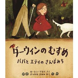 ダーウィンのむすめ―パパとエティのさんぽみち(児童図書館・絵本の部屋) [絵本]