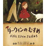 ダーウィンのむすめ―パパとエティのさんぽみち(児童図書館・絵本の部屋) [絵本]