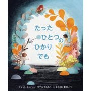 たったひとつのひかりでも(児童図書館・絵本の部屋) [絵本]