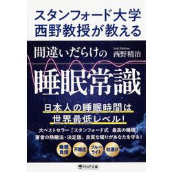 間違いだらけの睡眠常識―スタンフォード大学西野教授が教える(PHP文庫) [文庫]