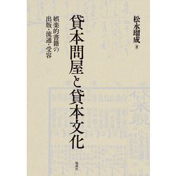 貸本問屋と貸本文化―娯楽的書籍の出版・流通・受容 [単行本]