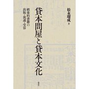貸本問屋と貸本文化―娯楽的書籍の出版・流通・受容 [単行本]