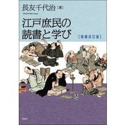 江戸庶民の読書と学び 増補改訂版 [単行本]