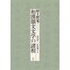 和漢韻文文学の諸相 [単行本]