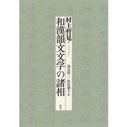 和漢韻文文学の諸相 [単行本]