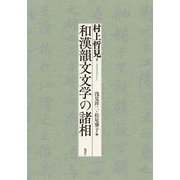 和漢韻文文学の諸相 [単行本]
