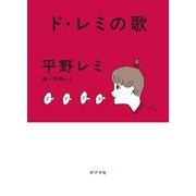ド・レミの歌 [単行本]