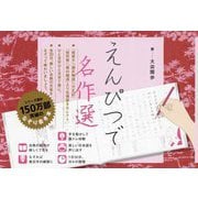 えんぴつで名作選 [単行本]