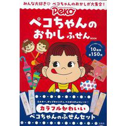 ペコちゃんのおかし ふせんBOOK [ムックその他]