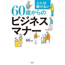 人には聞けない60歳からのビジネスマナー [単行本]