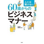 人には聞けない60歳からのビジネスマナー [単行本]