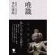唯識　心の探求12話 [単行本]