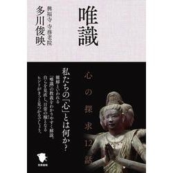 唯識　心の探求12話 [単行本]
