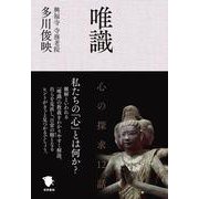 唯識　心の探求12話 [単行本]