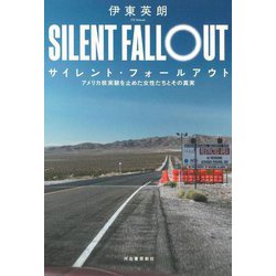 サイレント・フォールアウト―アメリカ核実験を止めた女性たちとその真実 [単行本]