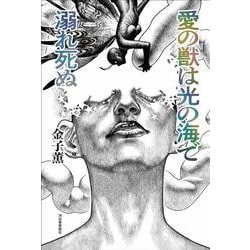 愛の獣は光の海で溺れ死ぬ [単行本]