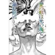 愛の獣は光の海で溺れ死ぬ [単行本]