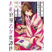 大正浪漫乙女恋譚抄 [単行本]