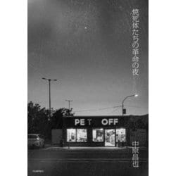 焼死体たちの革命の夜 [単行本]