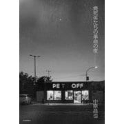 焼死体たちの革命の夜 [単行本]