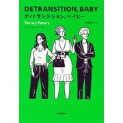 ディトランジション、ベイビー [単行本]