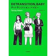 ディトランジション、ベイビー [単行本]