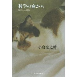 数学の窓から―科学と人間性 [単行本]