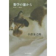 数学の窓から―科学と人間性 [単行本]