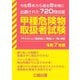 甲種危険物取扱者試験〈令和7年版〉―令和6年から過去8年間に出題された720問収録 [単行本]