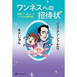 ワンネスへの招待状―感謝と「いまここ」でワンネスの扉を開く [単行本]