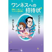 ワンネスへの招待状―感謝と「いまここ」でワンネスの扉を開く [単行本]
