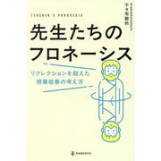 先生たちのフロネーシス―リフレクションを超えた授業改善の考え方 [単行本]