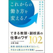 これからの働き方を変える!できる教頭・副校長の仕事のワザ102―毎日のちょっとした工夫で学校が変わる! [単行本]