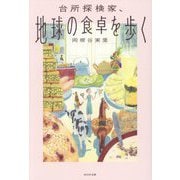 台所探検家、地球の食卓を歩く [単行本]