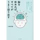 脳を休めればすべてがうまく回り出す―きっと、あなたもストレス・不安・疲れから自由になれる! [単行本]