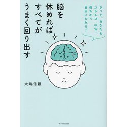 脳を休めればすべてがうまく回り出す―きっと、あなたもストレス・不安・疲れから自由になれる! [単行本]