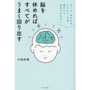 脳を休めればすべてがうまく回り出す―きっと、あなたもストレス・不安・疲れから自由になれる! [単行本]