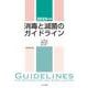 2025年版 消毒と滅菌のガイドライン [単行本]