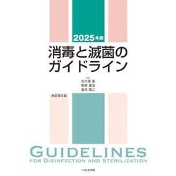 2025年版 消毒と滅菌のガイドライン [単行本]